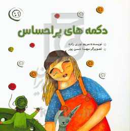 دکمه‌های پراحساس