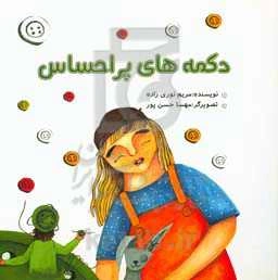 دکمه‌های پراحساس