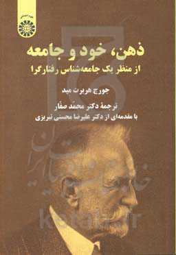 ذهن، خود و جامعه از منظر یک جامعه‌شناس رفتارگرا