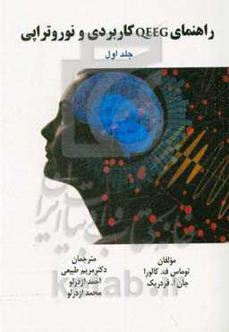 راهنمای QEEG کاربردی و نوروتراپی