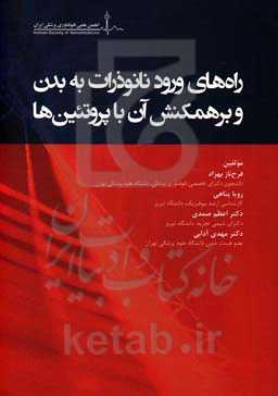 راه‌های ورود نانوذرات به بدن و برهمکنش آن با پروتئین‌ها