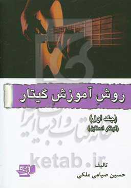 روش آموزش گیتار (فینگر استایل)