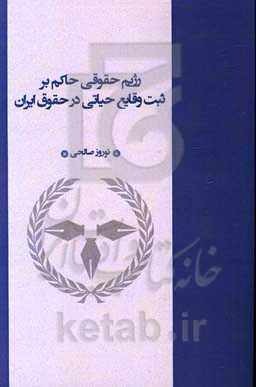 رژیم حقوقی حاکم بر ثبت وقایع حیاتی در حقوق ایران