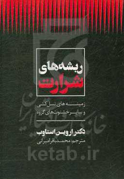 ریشه‌های شرارت: زمینه‌های نسل‌کشی و سایر خشونت‌های گروه