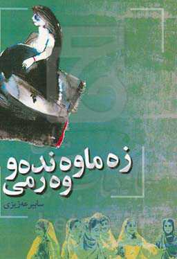 زه‌ماوندمو وصرمی