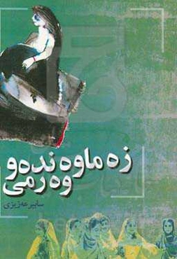 زه‌ماوندمو وصرمی
