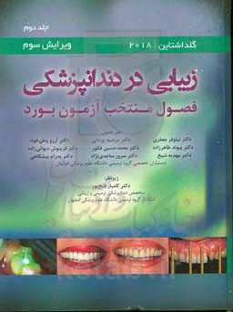 زیبایی در دندانپزشکی: فصول منتخب آزمون بورد - رونالد گلداشتاین 2018