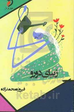 زیبای دورو (هایکو)