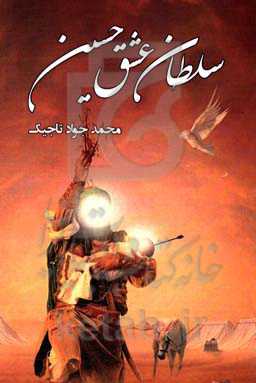 سلطان عشق حسین (ع)