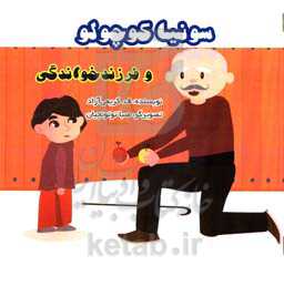 سونیا کوچولو و فرزندخواندگی