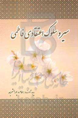 سیر و سلوک اعتقادی فاطمی