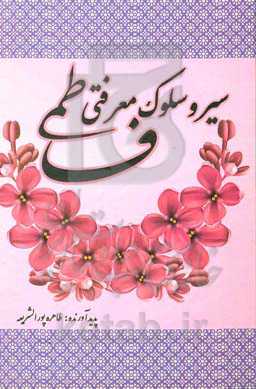 سیر و سلوک معرفتی فاطمی