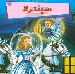 سیندرلا