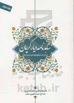 شاهدنامه دیار کریمان: زندگی‌نامه منظوم شهدای استان کرمان