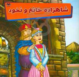 شاهزاده خانم و نخود