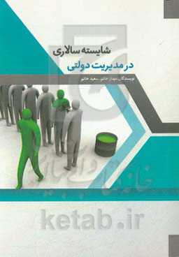 شایسته‌سالاری در مدیریت دولتی