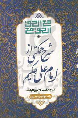 شرح حکمتی از امام علی حکیم (در محضر حکیم) شرح حکمت 25 نهج‌البلاغه