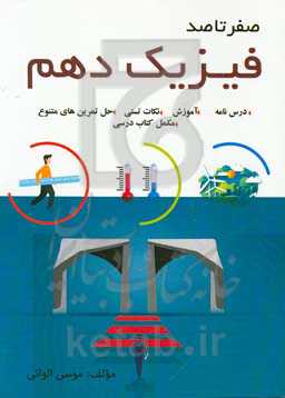 صفر تا صد فیزیک دهم