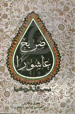 ضریح عاشورا (بررسی تحلیلی تاریخ عاشورا)