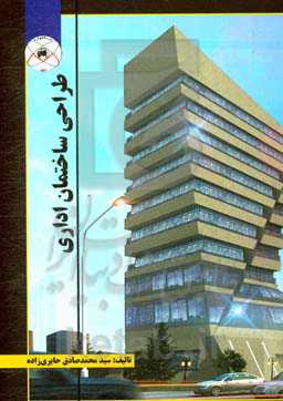 طراحی ساختمان اداری