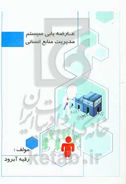 عارضه‌یابی سیستم مدیریت منابع انسانی