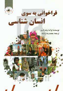 فراخوانی به سوی انسان‌شناسی