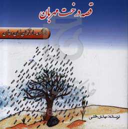 قصه‌ی درخت مهربان