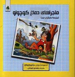 ماجراهای دماغ کوچولو (مزرعه دارکوب زرد)