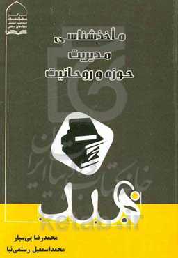 ماخذشناسی مدیریت حوزه و روحانیت