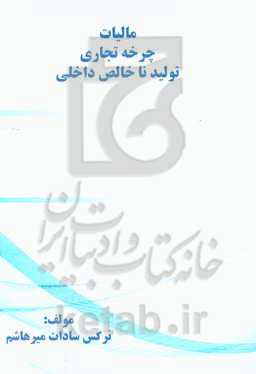 مالیات چرخه تجاری تولید ناخالص داخلی