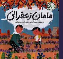 مامان‌زعفرانی