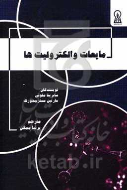 مایعات و الکترولیت‌‌ها: راهنمای جامع مایعات، الکترولیت‌ها و تعادل اسید و باز در بدن انسان