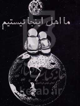 ما اهل اینجا نیستیم