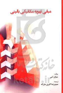 مبانی تهویه مکانیکی بالینی