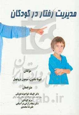 مدیریت رفتار در کودکان