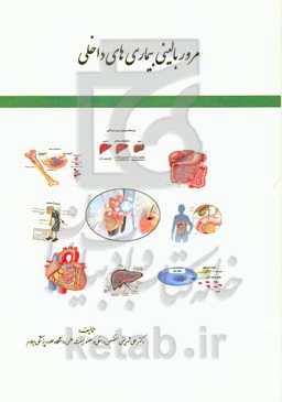 مرور بالینی بیماری‌های داخلی