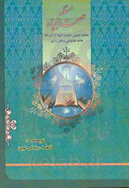 مسئله عصمت انبیاء: مطالعه تطبیقی عصمت انبیاء از دیدگاه علامه طباطبایی رحمه الله و فخر رازی رحمه الله