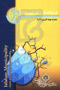 مصرف بهینه انرژی (آب)