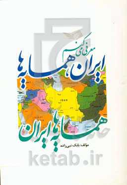 معرفی می‌کنم! ایران، همسایه‌ها همسایه‌ها، ایران