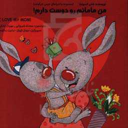 من مامانم رو دوست دارم = I love my mom!