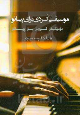 موسیقی کردی برای پیانو = موسیقای کوردی بو پیانو