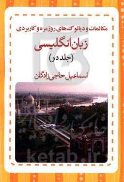 مکالمات و دیالوگ‌های روزمره و کاربردی زبان انگلیسی (به همراه معنی و تلفظ فارسی)