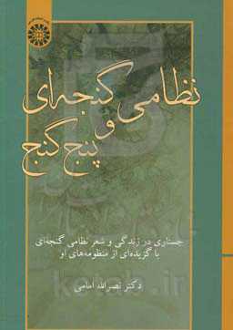 نظامی گنجه‌ای و پنج گنج: جستاری در زندگی و شعر نظامی گنجه‌ای با گزیده‌ای از منظومه‌های او