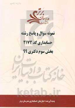 نمونه سوال و پاسخ رشته حسابداری کد 2173 بخش سوم دکتری 99