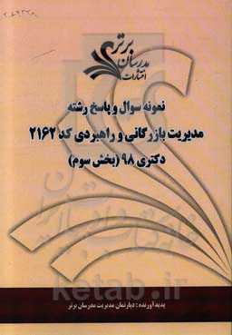نمونه سوال و پاسخ رشته مدیریت بازرگانی و راهبردی کد 2162 بخش سوم دکتری 98