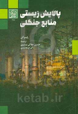 پالایش زیستی منابع جنگلی