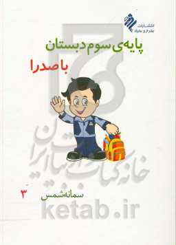 پایه‌ی سوم دبستان با صدرا