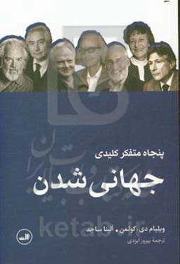 پنجاه متفکر کلیدی جهانی‌شدن