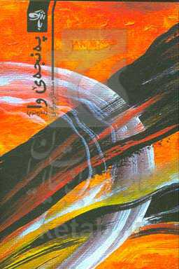 په‌نجه‌ی وا