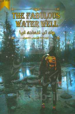 چاه آب افسانه‌ای